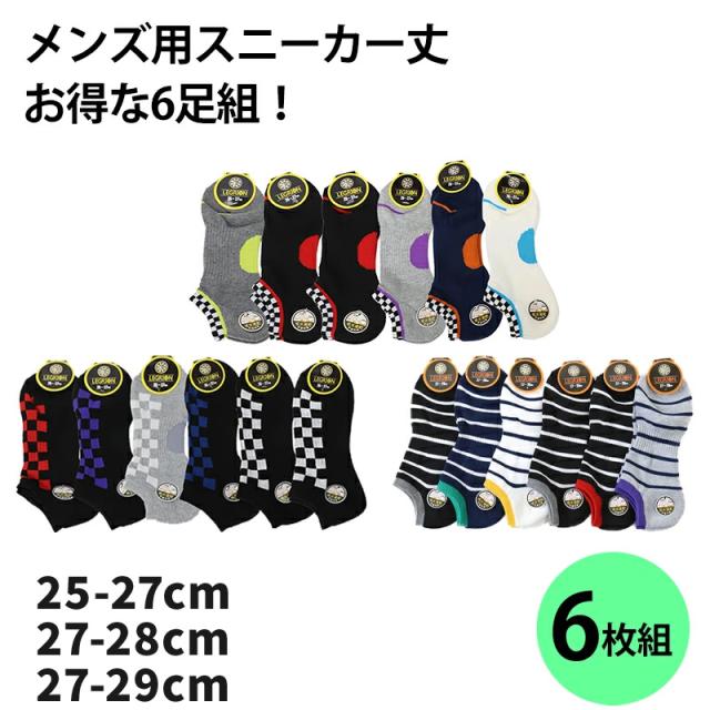 スニーカーソックス メンズ 大きいサイズ 靴下 くるぶし 綿 6足セット 25cm 26cm 27cm 28cm 29cm (在庫限り)