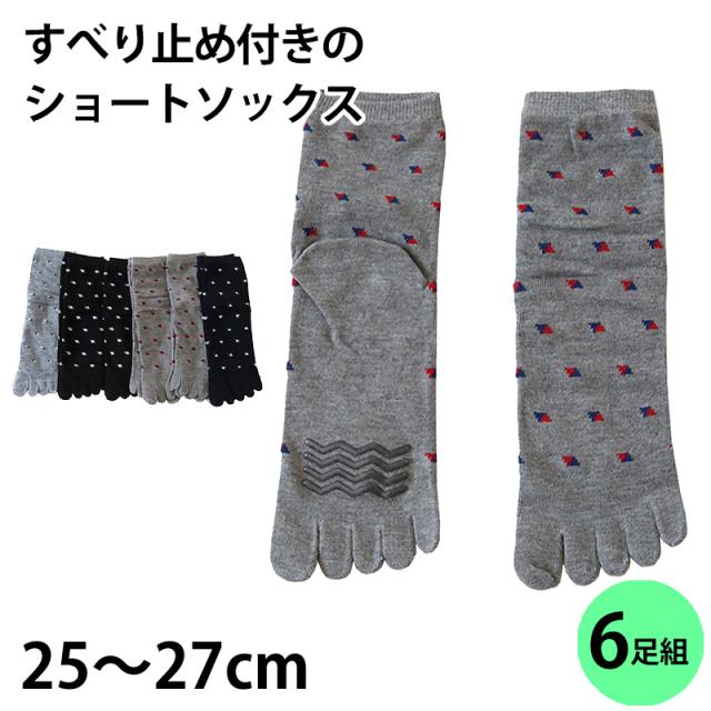 【 お得 】 メンズ 5本指ショートソックス すべり止め付き 6足組 25-27cm (在庫限り)