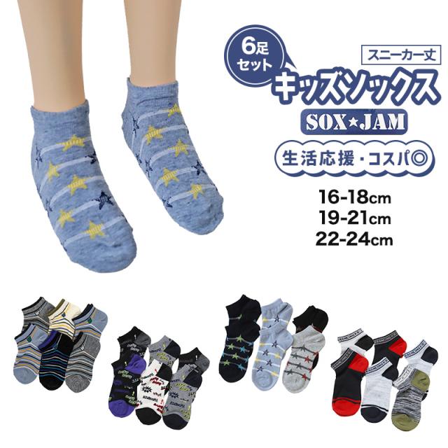【 お得 】 キッズソックス 子供 柄ソックス 6足組 16-18cm〜22-24cm (在庫限り)