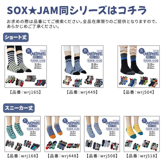 【 お得 】 キッズソックス 子供 柄ソックス 6足組 16-18cm〜22-24cm (在庫限り)
