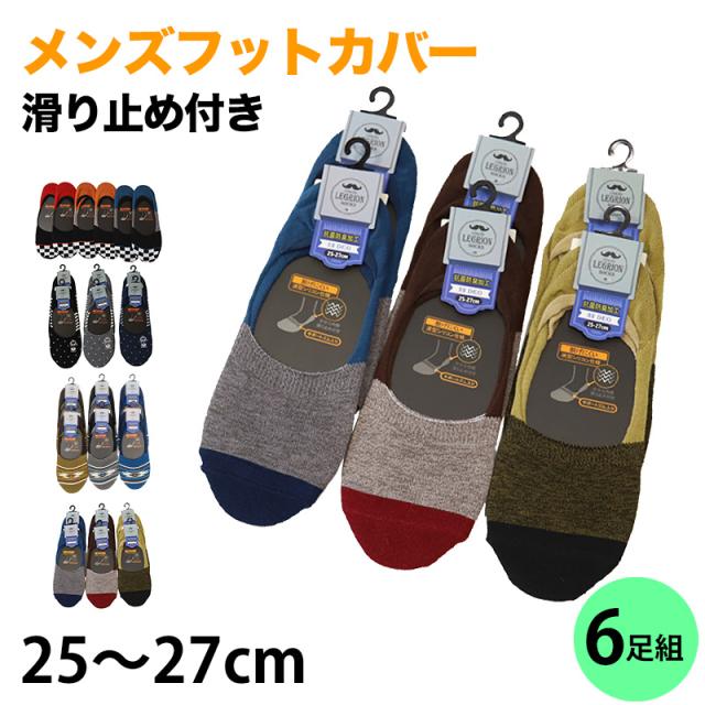 メンズ フットカバーソックス 6足組 25-27cm (在庫限り)