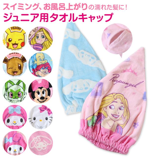 タオルキャップ 子供 キッズ スイミング 帽子 キャラクター ジュニアサイズ