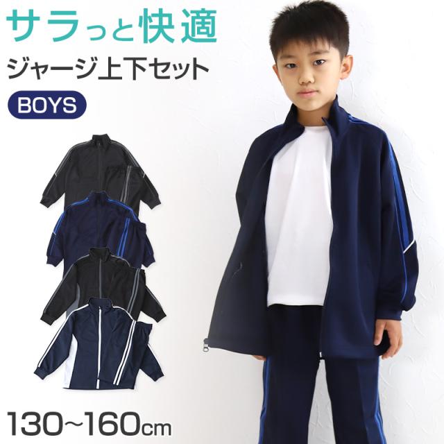 男の子 ジュニア ジャージ 上下セット セットアップ 130cm〜160cm (在庫限り)