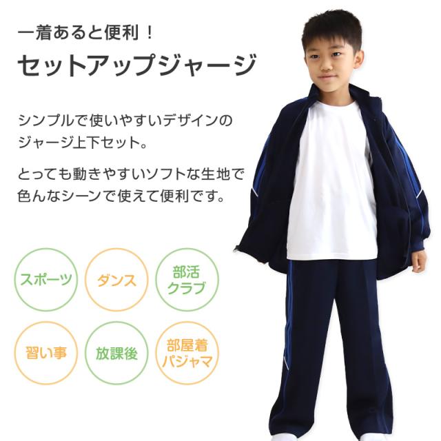 男の子 ジュニア ジャージ 上下セット セットアップ 130cm〜160cm (在庫限り)