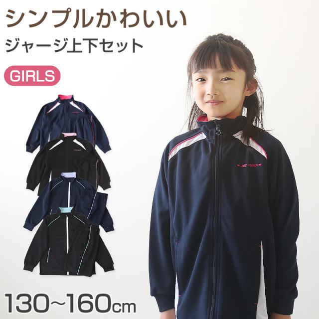 女の子 ジュニア ジャージ 上下セット セットアップ 130cm〜160cm (在庫限り)