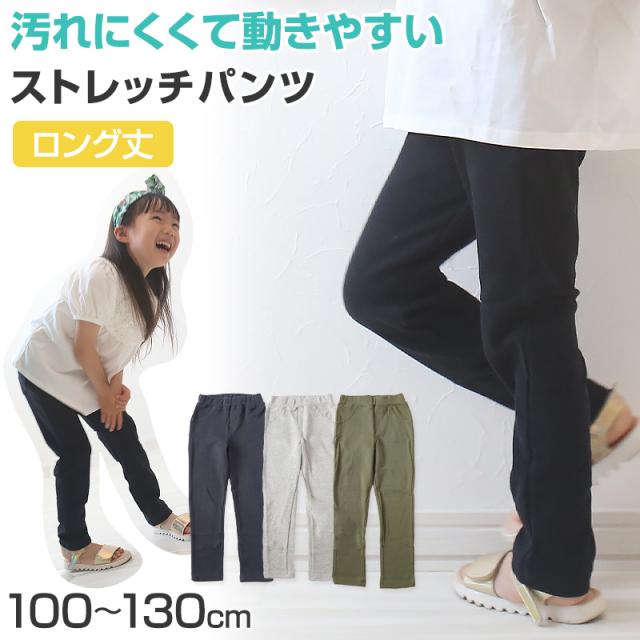 キッズ ストレッチパンツ ズボン 子供服 男の子 女の子 レギンスパンツ レギパン 100cm〜130cm (在庫限り)