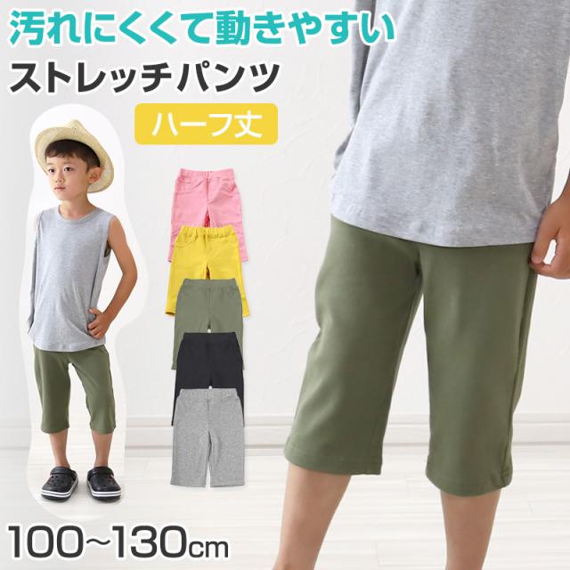 キッズ ハーフパンツ ストレッチ パンツ 半ズボン 子供 ボトム 男の子 女の子 100cm〜130cm (在庫限り)