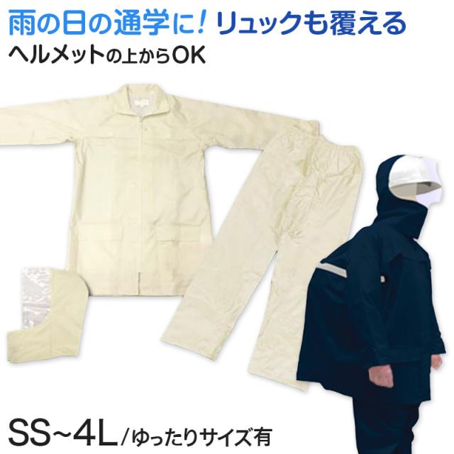レインスーツ キッズ ジュニア 自転車 レインコート 上下 通学 中学生 高校生 雨合羽 学生 SS S M L LL 3L 4L BL (送料無料) (取寄せ)