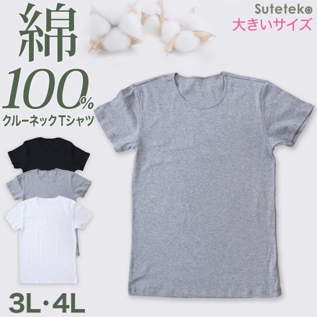 メンズ 綿100% インナー tシャツ 半袖 クルーネック 大きいサイズ 3L・4L