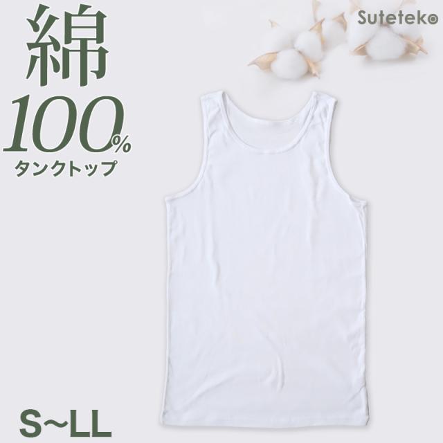 綿100% タンクトップ メンズ 下着 肌着 ランニング S〜LL