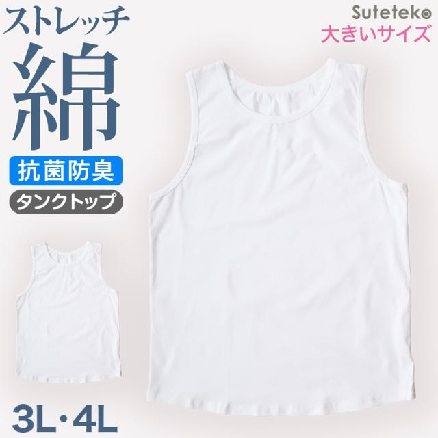 メンズ タンクトップ 裾ラウンド 大きいサイズ 綿 インナー 3L・4L