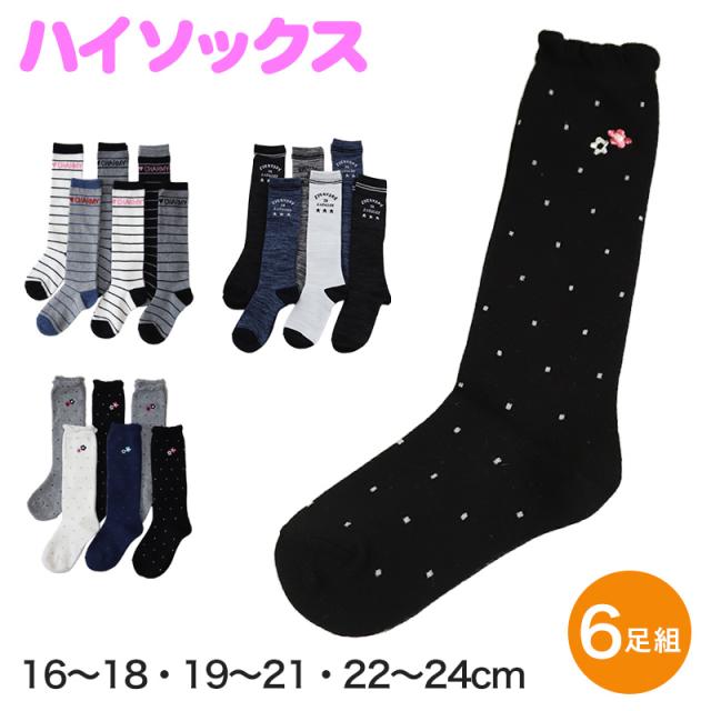ハイソックス キッズ ガールズ ジュニア 子供用 6足セット 16-18cm・19-21cm・22-24cm (在庫限り)