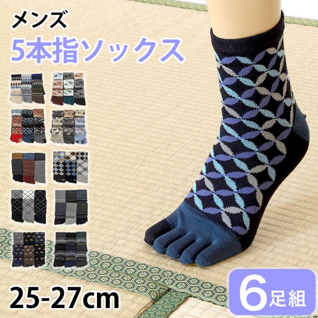 【 お得 】 メンズ 5本指ショートソックス 6足組 25-27cm (在庫限り)