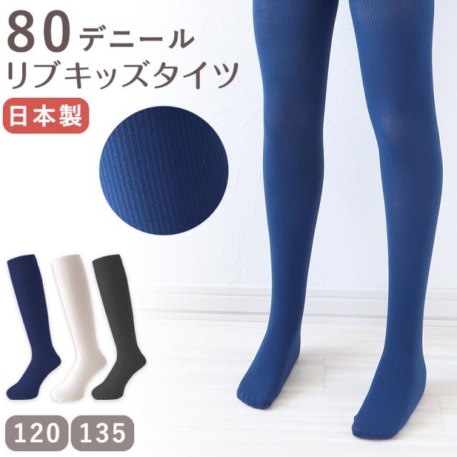 キッズ タイツ リブ 子供 80デニール 日本製 120cm・135cm (在庫限り)
