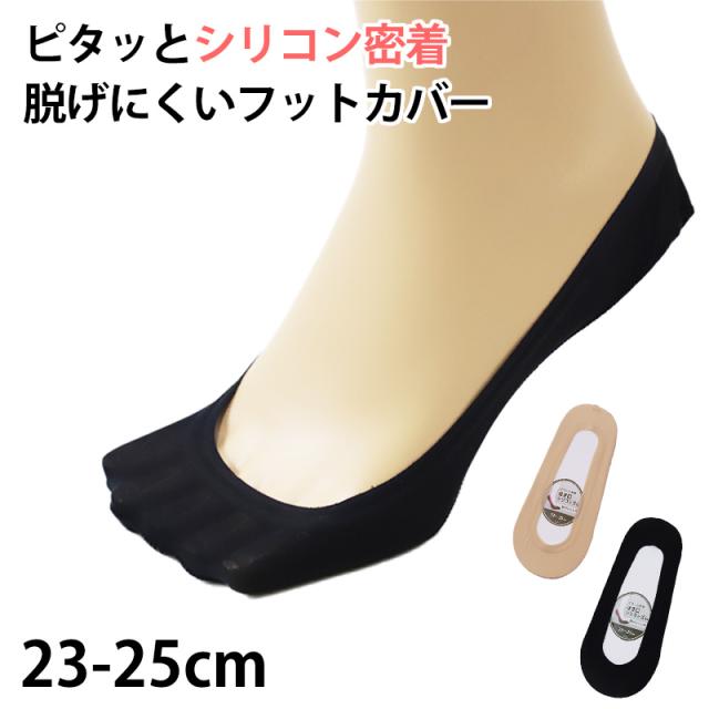 レディース フットカバーソックス シリコンゴム 脱げにくい 23-25cm (在庫限り)