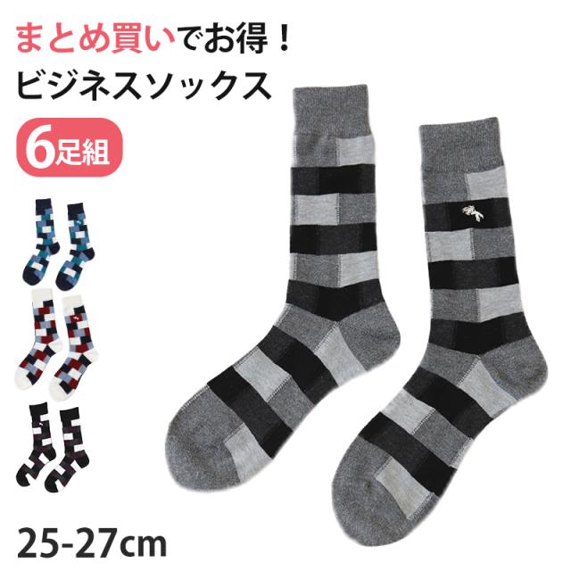 メンズ ビジネスソックス クルー丈 靴下 ブロック柄 6足組 25-27cm (在庫限り)