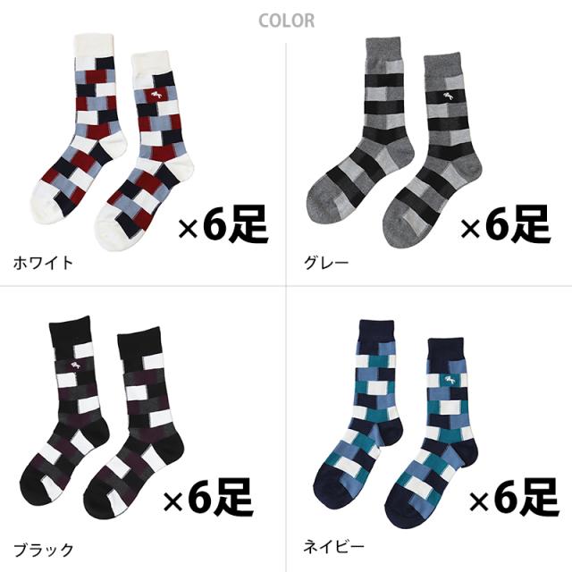 メンズ ビジネスソックス クルー丈 靴下 ブロック柄 6足組 25-27cm (在庫限り)