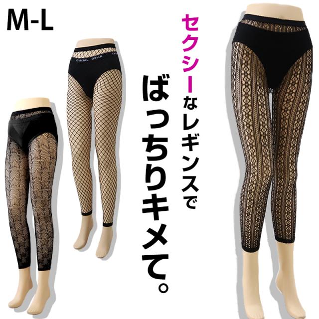 レギンス レース レディース 婦人 網タイツ ストッキング M-L (在庫限り)