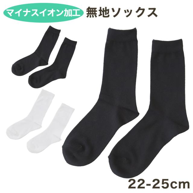 miolyy 無地ソックス マイナスイオン加工 22-25cm (在庫限り)