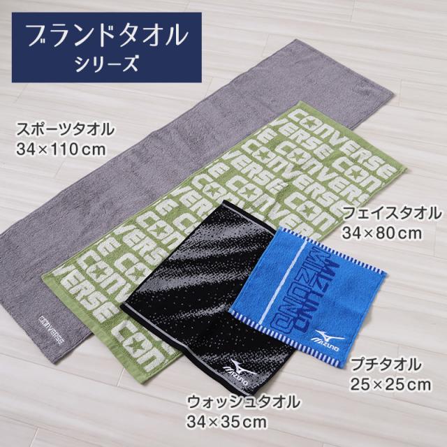 フェイスタオル ブランド タオル スポーツ コンバース ミズノ 綿100% 約34×80cm