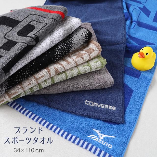 スポーツタオル ブランド タオル スポーツ コンバース ミズノ 綿100% 約34×110cm