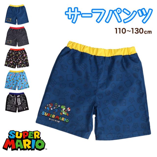 水着 男の子 キッズ 子供 海パン サーフパンツ マリオ スーパーマリオ 海水パンツ キャラクター 110〜130cm (在庫限り)