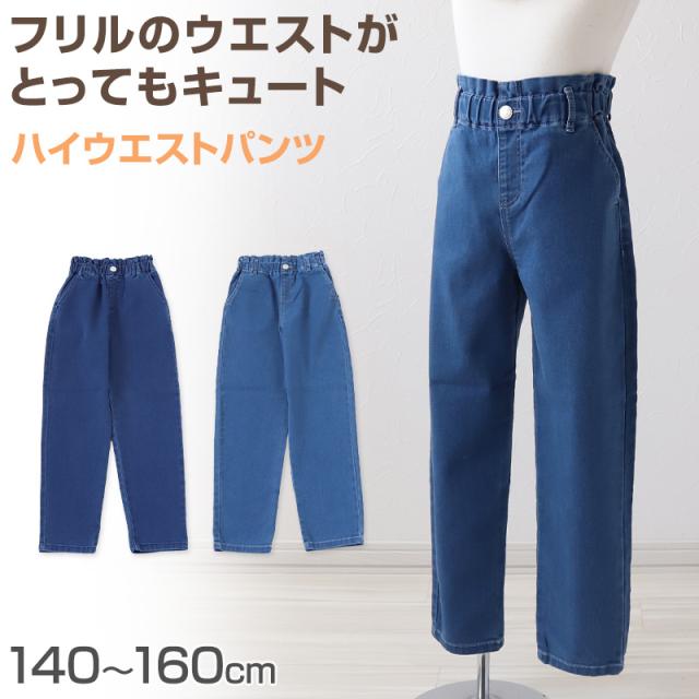 女の子 デニム パンツ ハイウエスト 長ズボン 子供服 140〜160cm