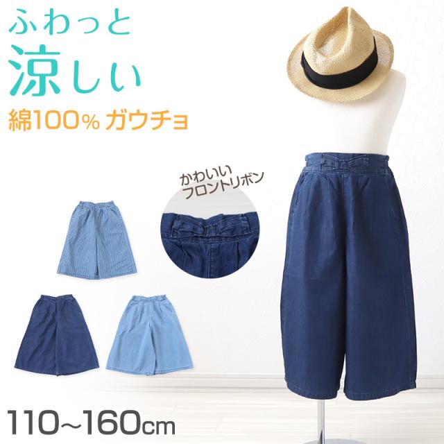 女の子 綿100% デニム ガウチョパンツ ワイドパンツ 子供服 110〜160cm