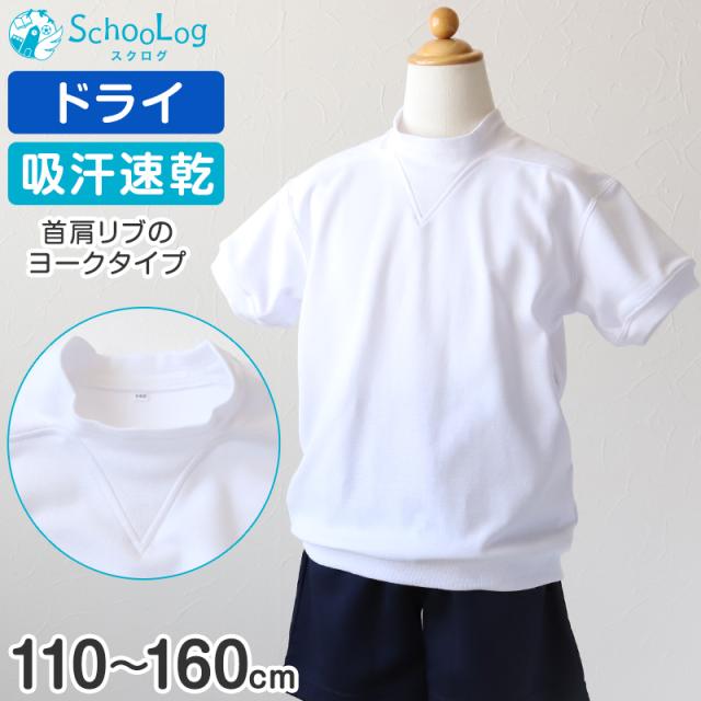 体操服 半袖 ドライ ヨーク 体操着 小学生 小学校 110〜160cm