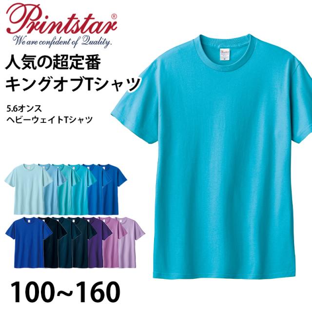 Tシャツ 半袖 キッズ 男女兼用 5.6オンス 無地 綿100% 丈夫 青・紫系 100〜160 (取寄せ)