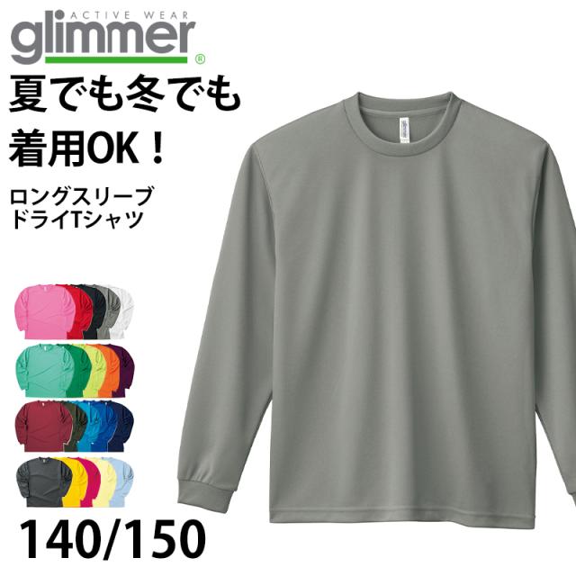 グリマー ドライtシャツ キッズ ジュニア 長袖 4.4オンス 吸汗速乾 UVカット 無地 ジム ユニフォーム 140/150 (取寄せ)