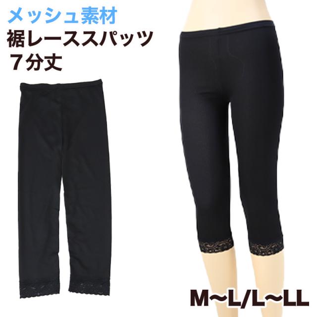 日本製メッシュ裾レース7分丈スパッツ M-L・L-LL (在庫限り)