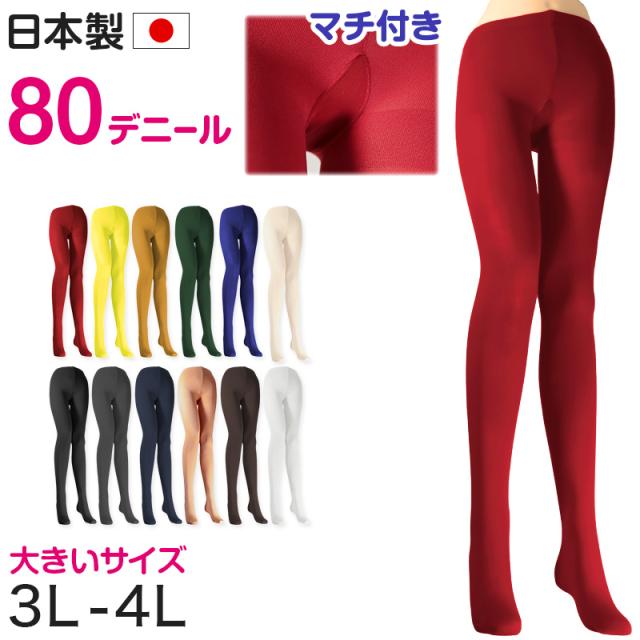 カラータイツ レディース 80デニール 3L 4L