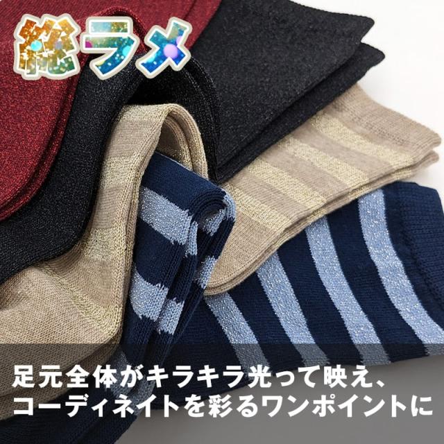 靴下 レディース ラメソックス ラメ入り クルーソックス 日本製 23-25cm (在庫限り)