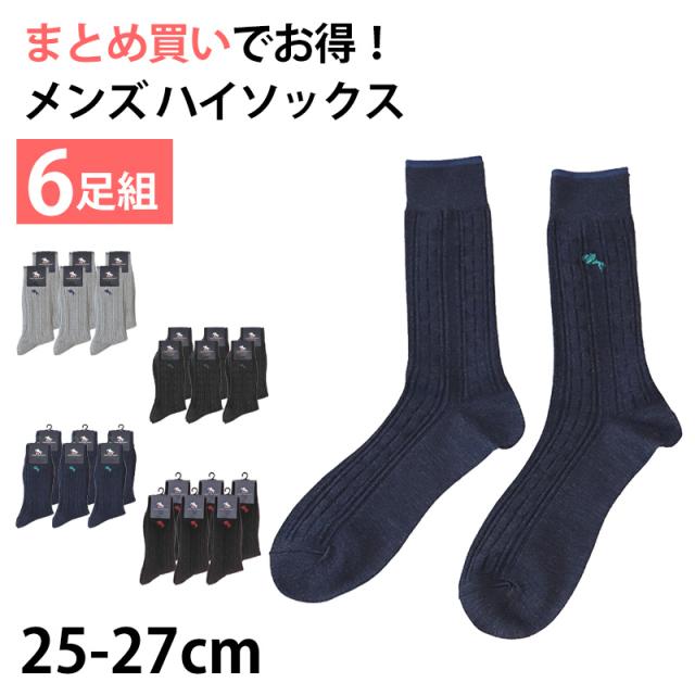 メンズ ハイソックス 靴下 ワンポイント 6足組 25-27cm (在庫限り)