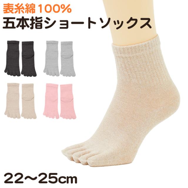 5本指ソックス 靴下 レディース ショート丈 表糸綿100% 五本指 くつ下 くつした 22-25cm