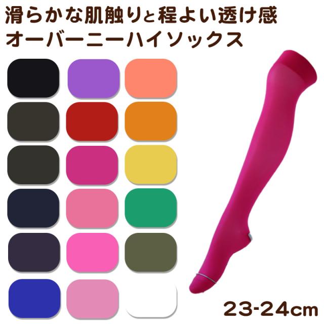 オーバーニーソックス ニーハイ 無地 靴下 膝上丈 23cm 24cm (在庫限り)
