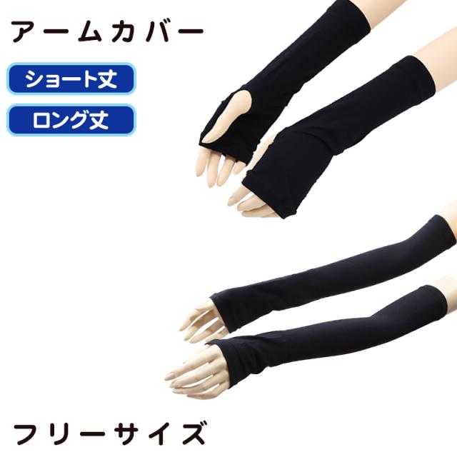 アームカバー uvカット 冷感 ショート ロング レディース フリーサイズ (在庫限り)
