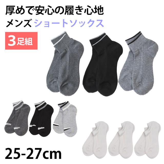 【 お得 】 靴下 ショートソックス メンズ 厚め 3足組 セット 25-27cm (在庫限り)