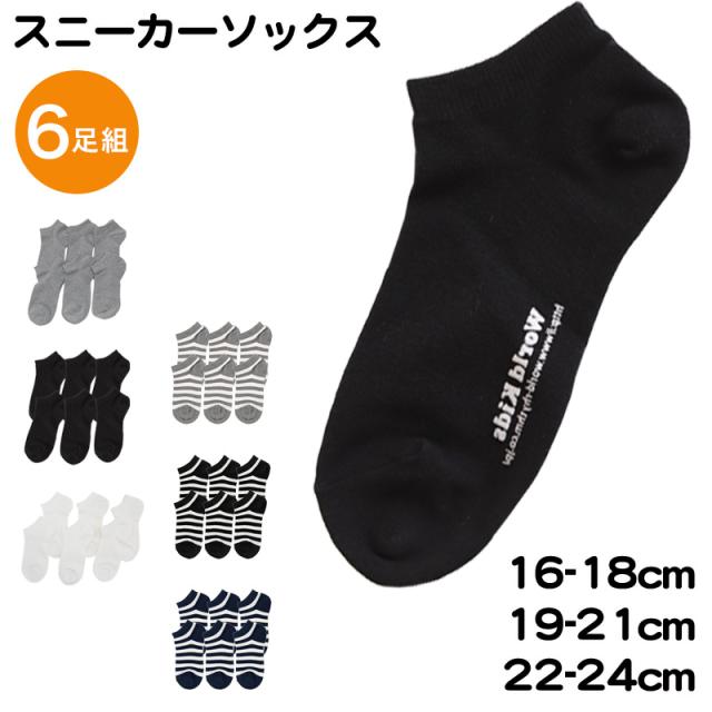 スニーカーソックス 日本製 子供 靴下 くるぶし 6足組 16-18cm〜22-24cm (在庫限り)