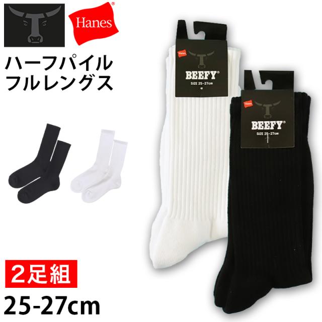 ヘインズ ビーフィー 靴下 メンズ 丈夫 フルレングス ソックス 2足組 25-27cm