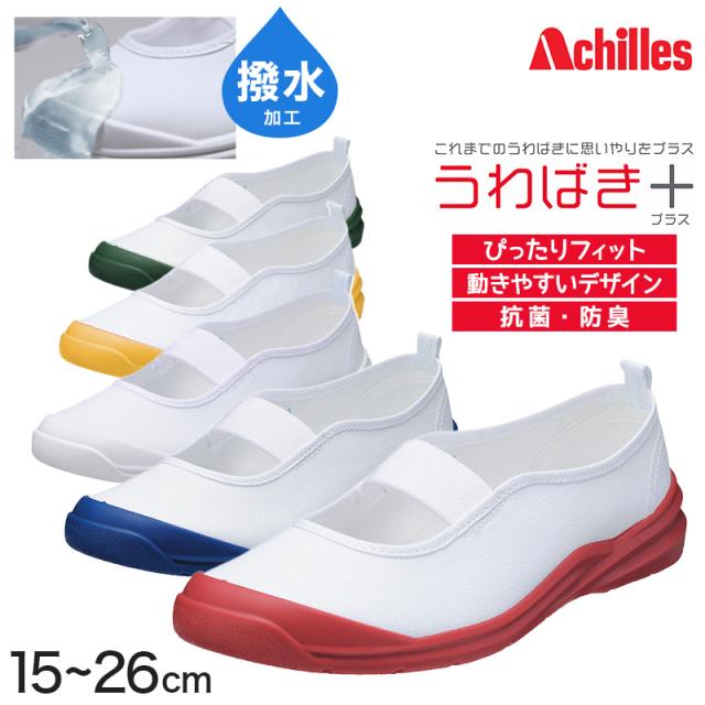 アキレス 上履き バレエシューズ 子供 小学生 小学校 白 赤 青 15cm〜26cm (送料無料) (取寄せ)