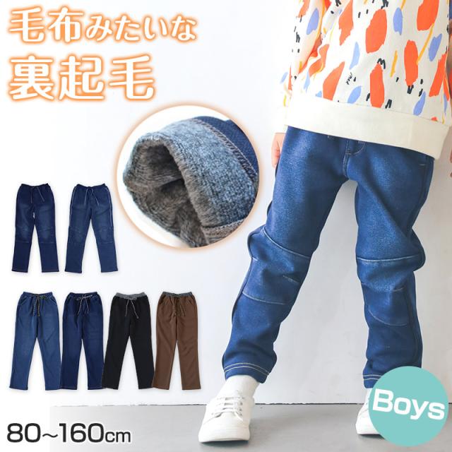 男の子 シャギー 裏起毛 長ズボン ロングパンツ ボトムス 80〜160cm (在庫限り)