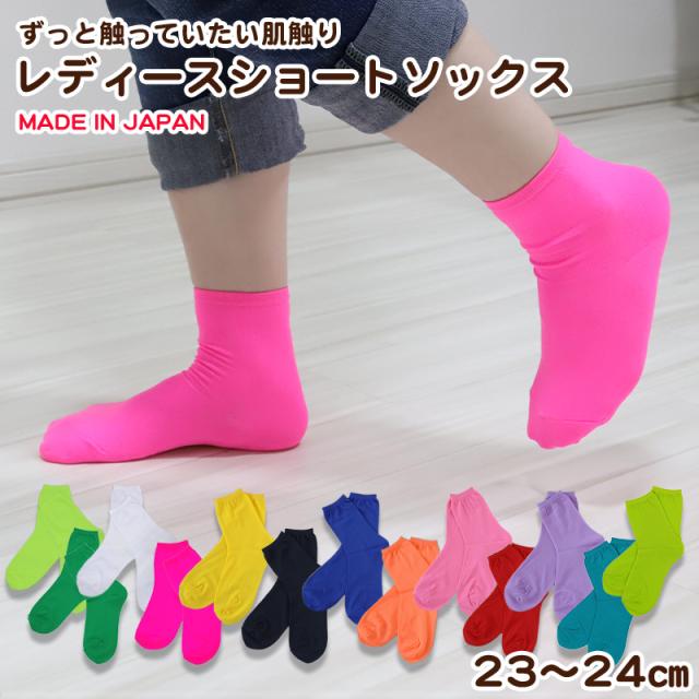 靴下 ショートソックス レディース カラーソックス 23-24cm (在庫限り)