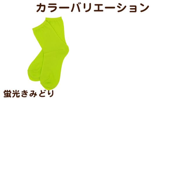 靴下 ショートソックス レディース カラーソックス 23-24cm (在庫限り)