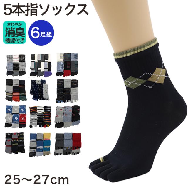 メンズ 紳士 消臭 ショート丈 5本指 五本指 ソックス 6足組 25 25.5cm 26cm 26.5cm 27cm 25-27cm (在庫限り)