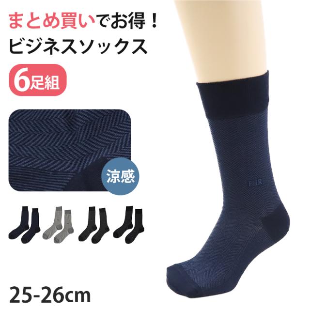 ビジネスソックス 夏用 メンズ ビジネス 靴下 6足組 25-26cm (在庫限り)