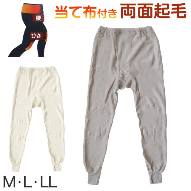 メンズ インナー 長ズボン ズボン下 ボトム 起毛 あたたかい 当て布付き 肌着 保温 M〜LL (在庫限り)