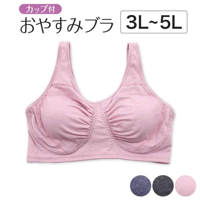 ナイトブラ 大きいサイズ おやすみブラ ノンワイヤーブラ カップ付き ギャザー 3L〜5L (在庫限り)