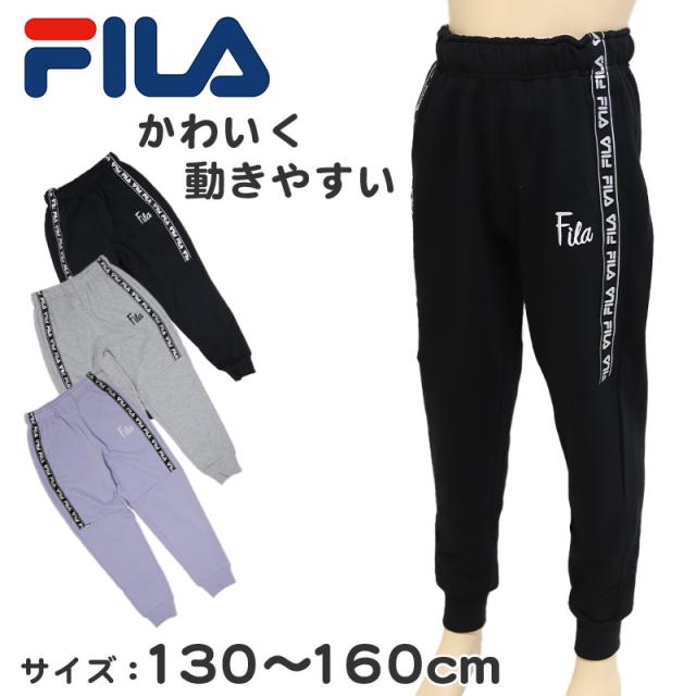 FILA スウェットパンツ ジュニア 子供 女の子 130cm〜160cm (送料無料) (在庫限り)